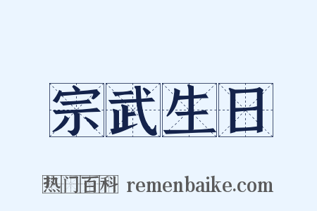 宗武生日是什么意思的图片